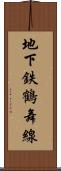 地下鉄鶴舞線 Scroll