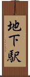 地下駅 Scroll
