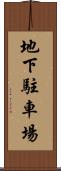 地下駐車場 Scroll