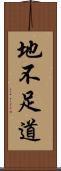 地不足道 Scroll