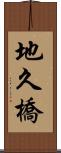 地久橋 Scroll