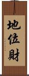 地位財 Scroll