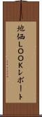 地価ＬＯＯＫレポート Scroll
