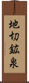 地切鉱泉 Scroll