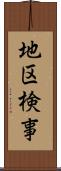 地区検事 Scroll