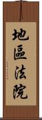 地區法院 Scroll
