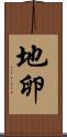 地卵 Scroll