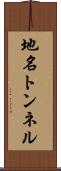 地名トンネル Scroll