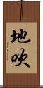 地吹 Scroll