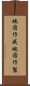 地図作成 Scroll