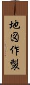 地図作製 Scroll