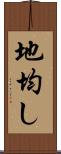 地均し Scroll