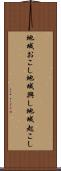 地域おこし Scroll