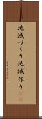 地域づくり Scroll
