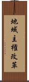 地域主権改革 Scroll