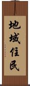 地域住民 Scroll