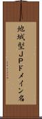 地域型ＪＰドメイン名 Scroll