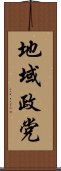 地域政党 Scroll