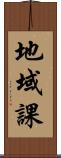 地域課 Scroll