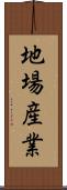 地場産業 Scroll