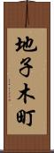 地子木町 Scroll