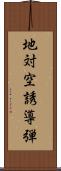 地対空誘導弾 Scroll