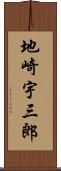 地崎宇三郎 Scroll