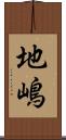 地嶋 Scroll