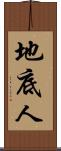 地底人 Scroll
