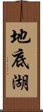 地底湖 Scroll