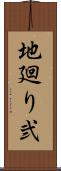 地廻り弐 Scroll