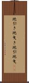 地引き Scroll