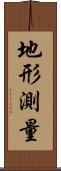 地形測量 Scroll