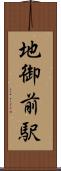 地御前駅 Scroll