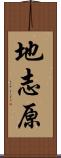 地志原 Scroll