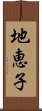 地恵子 Scroll