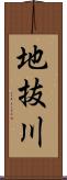 地抜川 Scroll