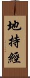 地持經 Scroll