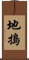地搗 Scroll