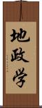 地政学 Scroll