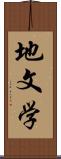 地文学 Scroll