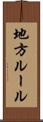 地方ルール Scroll