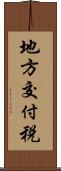 地方交付税 Scroll