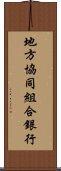 地方協同組合銀行 Scroll