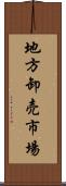 地方卸売市場 Scroll