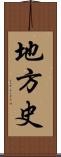 地方史 Scroll