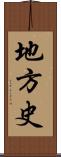 地方史 Scroll