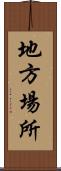 地方場所 Scroll