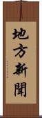 地方新聞 Scroll