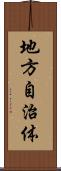 地方自治体 Scroll